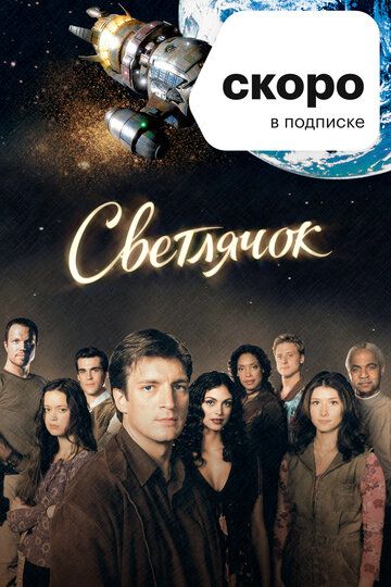 Светлячок (2002)