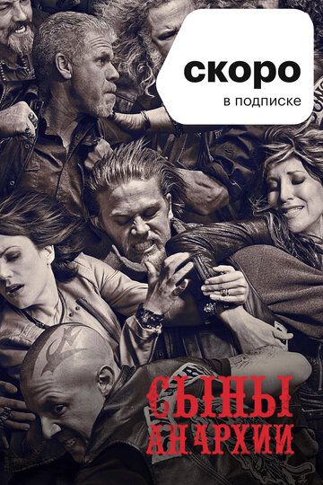 Сыны анархии (2008)