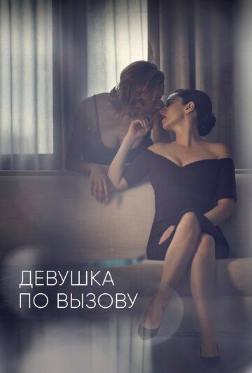 Девушка по вызову (2016)