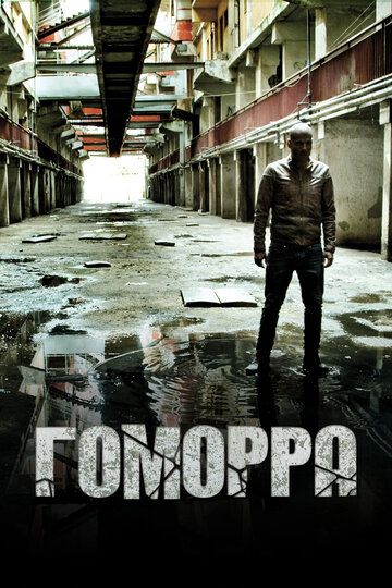 Гоморра (2014)