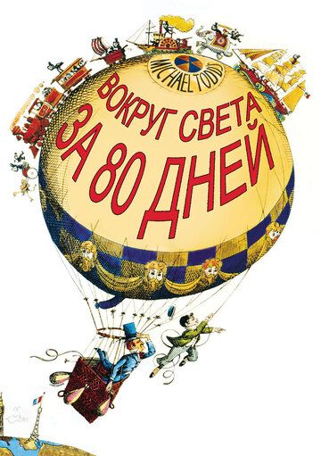 Вокруг Света за 80 дней (1956)