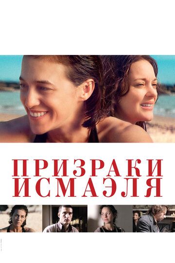 Призраки Исмаэля (2017)