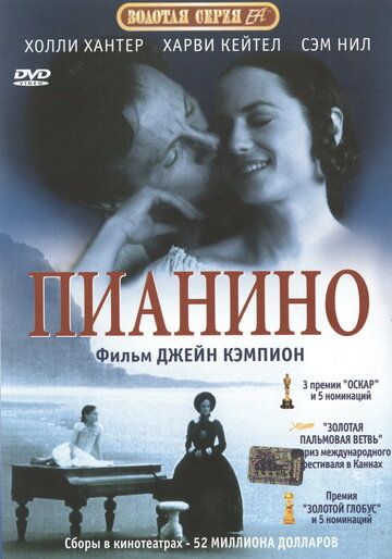 Пианино (1992)