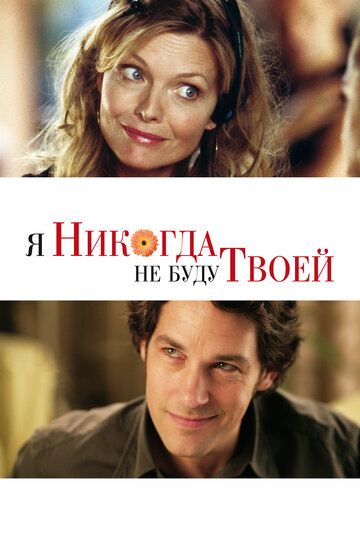 Я никогда не буду твоей (2006)