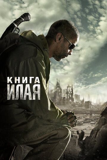 Книга Илая (2009)