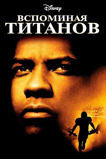 Вспоминая Титанов (2000)