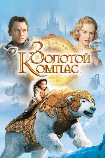 Золотой компас (2007)