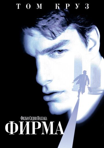 Фирма (1993)