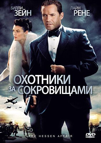 Охотники за сокровищами (2009)