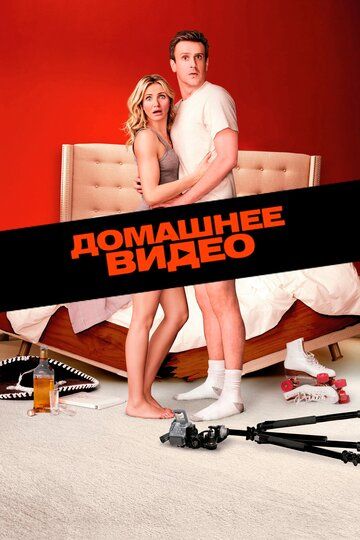 Домашнее видео (2014)