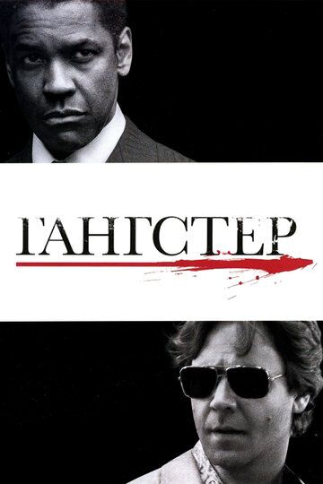 Гангстер (2007)