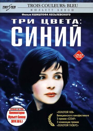 Три цвета: Синий (1993)