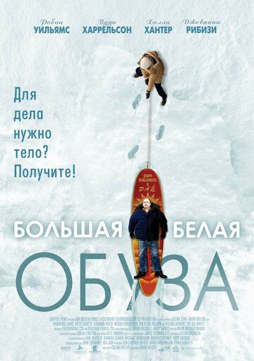 Большая белая обуза (2004)