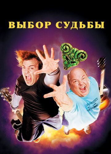 Выбор судьбы (2006)