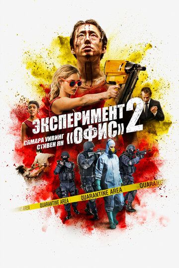 Эксперимент «Офис» 2 (2017)