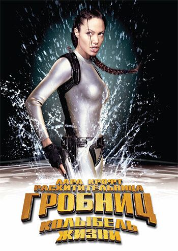 Лара Крофт: Расхитительница гробниц 2 — Колыбель жизни (2003)