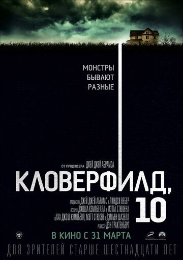 Кловерфилд, 10 (2016)