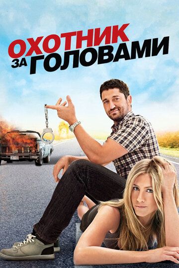 Охотник за головами (2010)