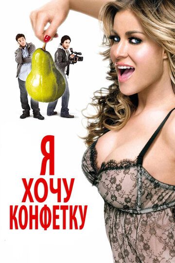 Я хочу конфетку (2007)