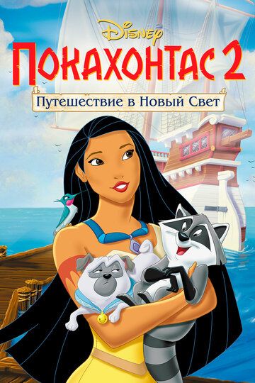 Покахонтас 2: Путешествие в Новый Свет (1998)