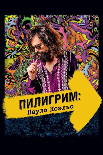 Пилигрим: Пауло Коэльо (2014)