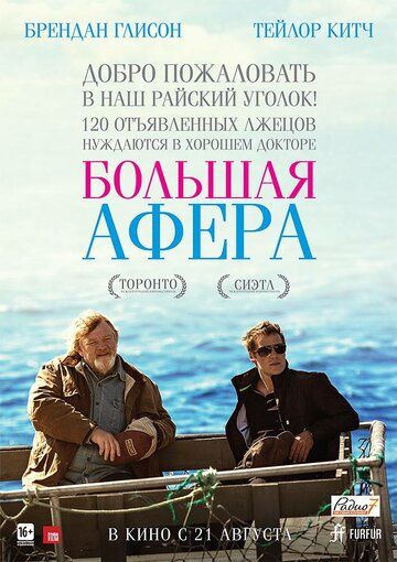 Большая афера (2013)