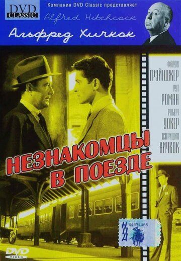 Незнакомцы в поезде (1951)