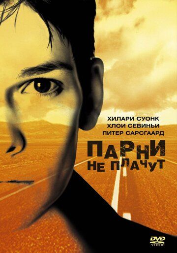 Парни не плачут (1999)