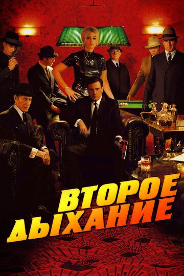 Второе дыхание (2007)