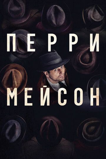 Перри Мейсон (2020)