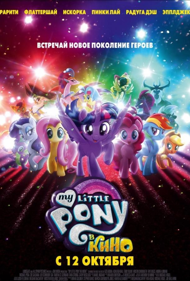 My Little Pony в кино (2017)