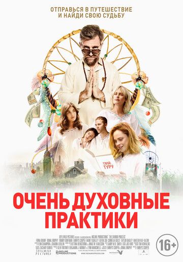 Очень духовные практики (2021)