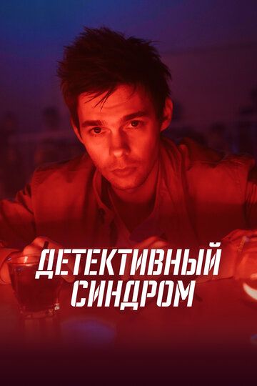 Детективный синдром (2019)