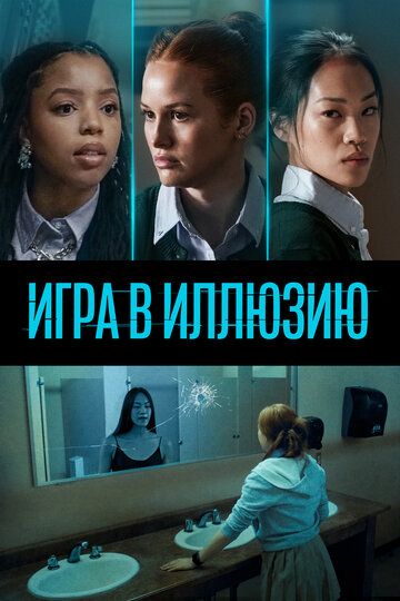 Игра в иллюзию (2022)