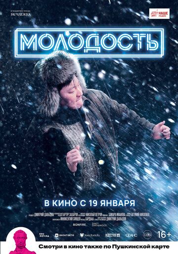 Молодость (2021)