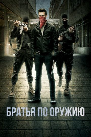 Братья по оружию (2017)