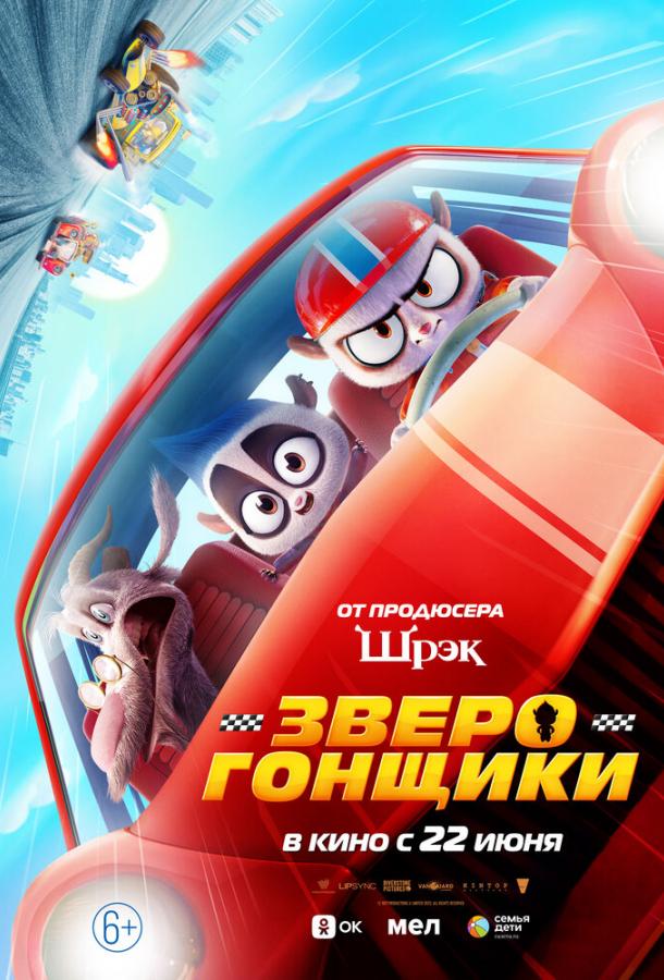 Зверогонщики (2023)