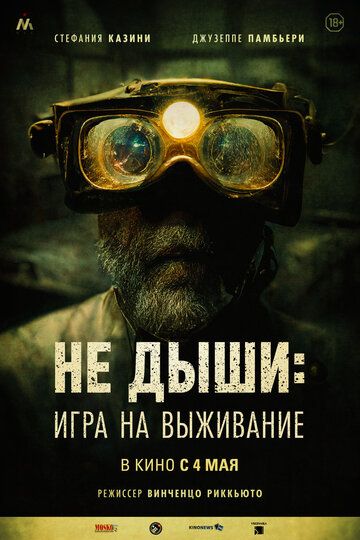 Не дыши: Игра на выживание (2022)