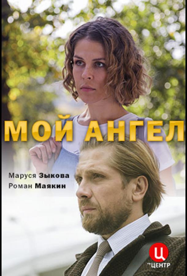 Мой ангел (2019)