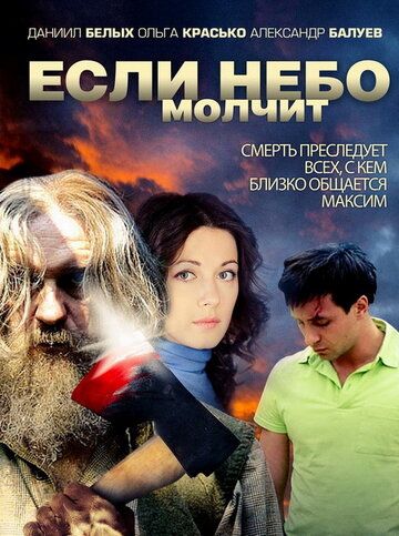 Если небо молчит (2010)