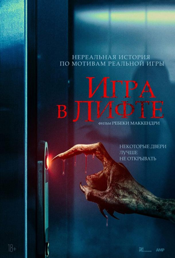 Игра в лифте (2024)