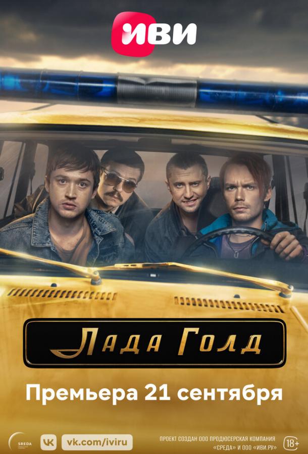 Лада Голд (2022)