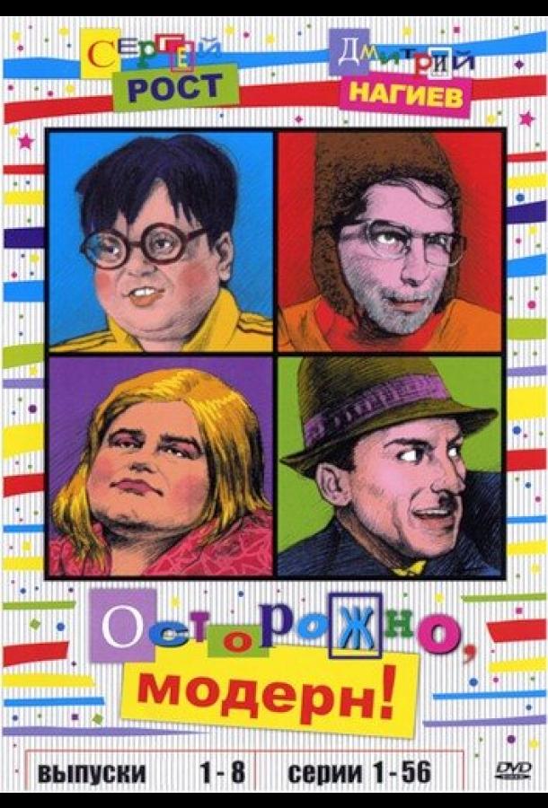 Осторожно, модерн! (1996)