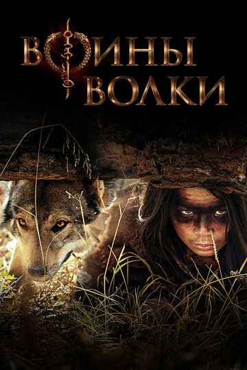 Воины волки (2023)