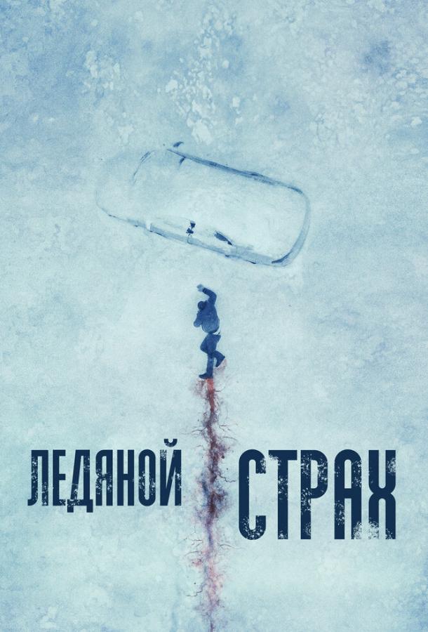 Ледяной страх (2023)