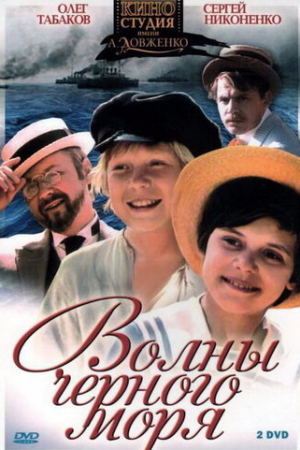 Волны Черного моря (1975)