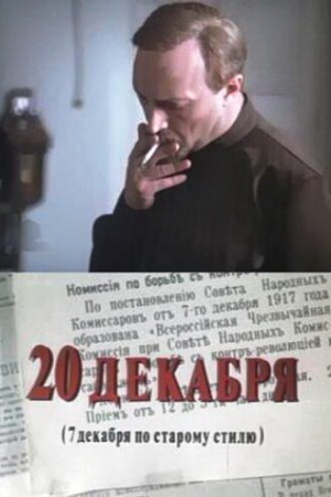 20 декабря (1981)