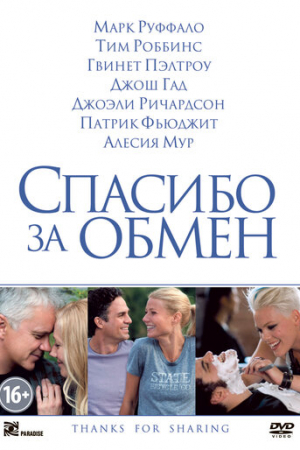 Спасибо за обмен (2012)