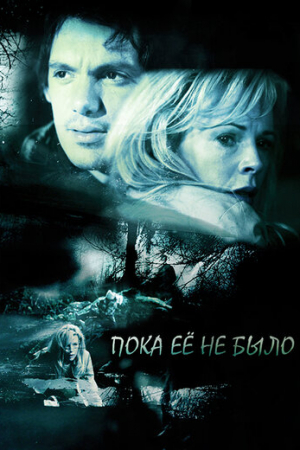 Пока ее не было (2007)