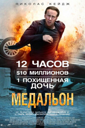 Медальон (2012)